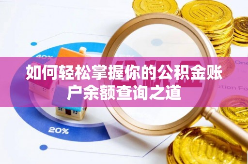 微山如何轻松掌握你的公积金账户余额查询之道