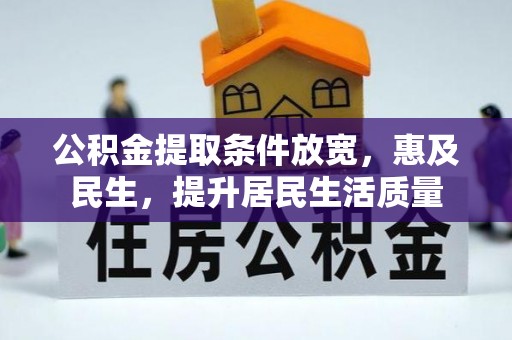 微山公积金提取条件放宽，惠及民生，提升居民生活质量