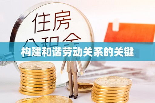 微山构建和谐劳动关系的关键