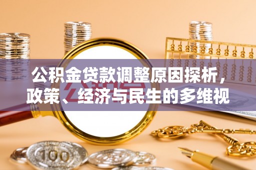 微山公积金贷款调整原因探析，政策、经济与民生的多维视角