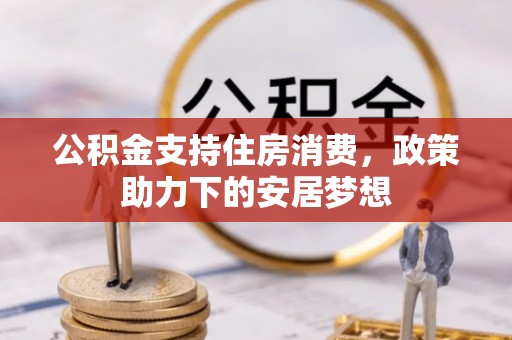 微山公积金支持住房消费，政策助力下的安居梦想