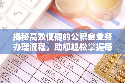 微山揭秘高效便捷的公积金业务办理流程，助您轻松掌握每一步