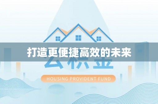 微山打造更便捷高效的未来