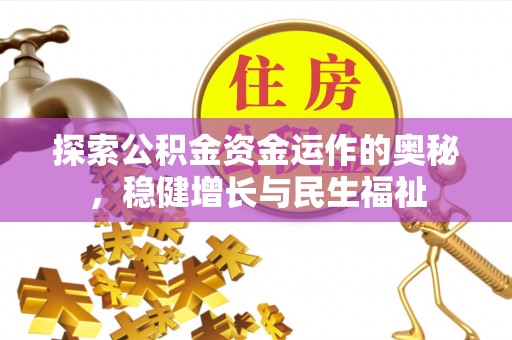 微山探索公积金资金运作的奥秘，稳健增长与民生福祉