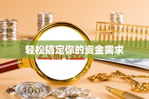 微山轻松搞定你的资金需求
