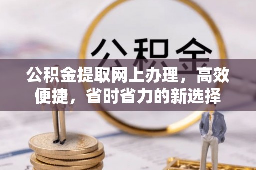 微山公积金提取网上办理，高效便捷，省时省力的新选择