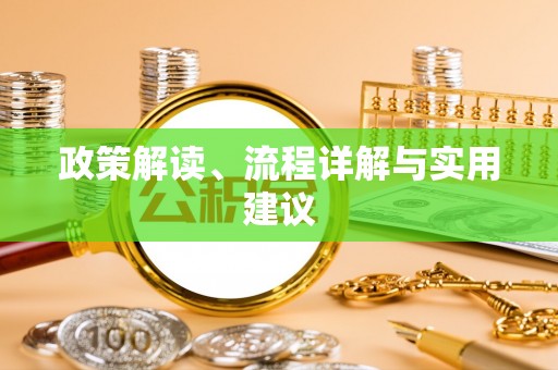 微山政策解读、流程详解与实用建议