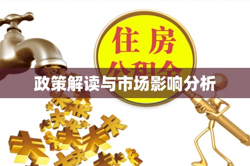 微山政策解读与市场影响分析
