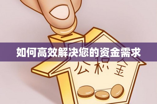 微山如何高效解决您的资金需求