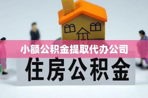 微山小额公积金提取代办公司