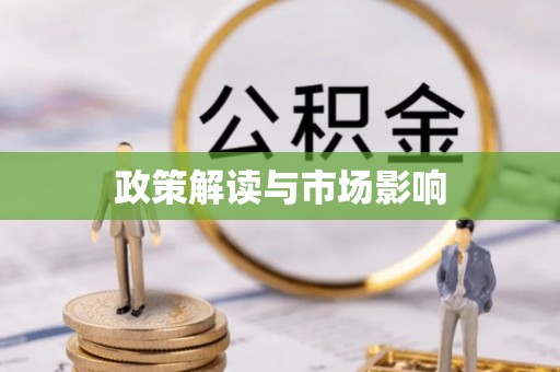 微山政策解读与市场影响