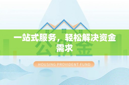 微山一站式服务，轻松解决资金需求