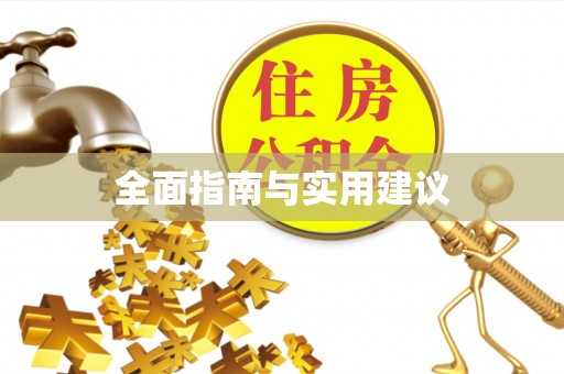 微山全面指南与实用建议